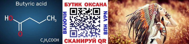 Бутират Butirat  Пыталово 